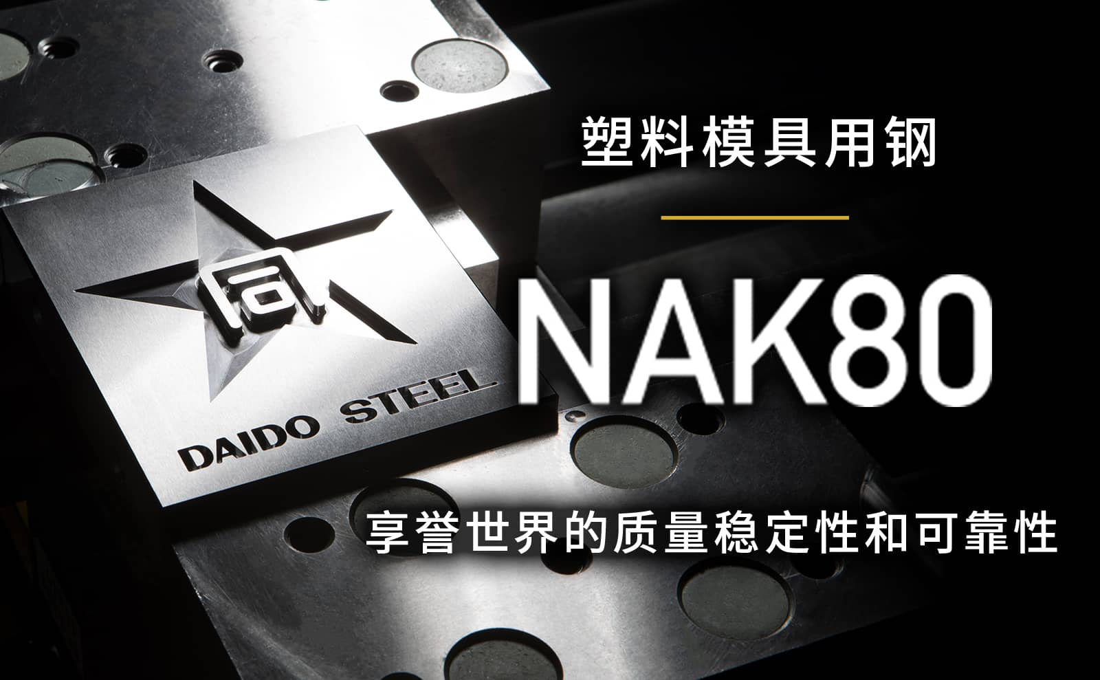 塑料模具用钢　NAK80